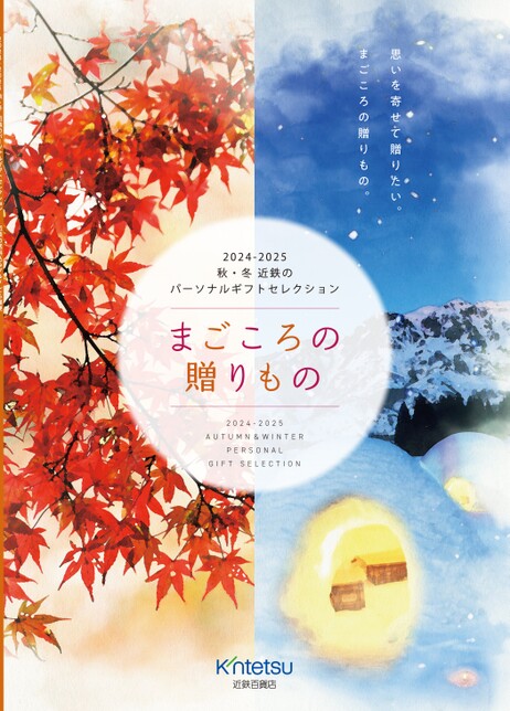 2024年9月1日(日)→2025年2月28日(金)】慶弔カタログ「まごころの贈りもの」秋・冬 近鉄のパーソナルギフトセレクション｜近鉄百貨店