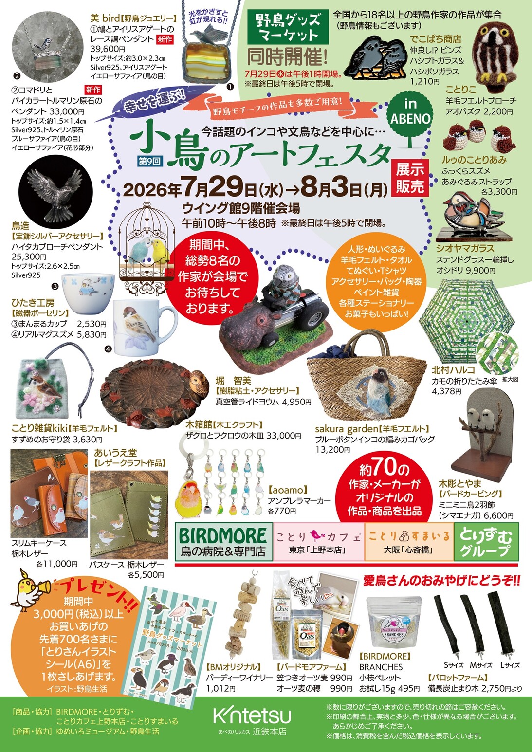 2026年7月29日(水)→8月3日(月)】第9回 小鳥のアートフェスタ in ABENO