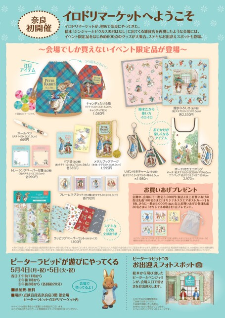 2026年4月29日(水・祝)→5月5日(火・祝)】ピーターラビット